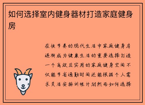 如何选择室内健身器材打造家庭健身房