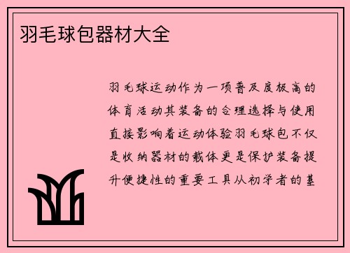 羽毛球包器材大全
