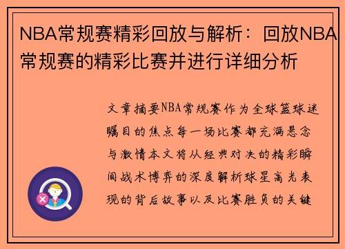 NBA常规赛精彩回放与解析：回放NBA常规赛的精彩比赛并进行详细分析