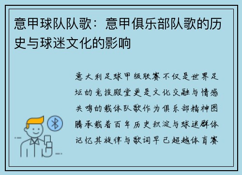 意甲球队队歌：意甲俱乐部队歌的历史与球迷文化的影响