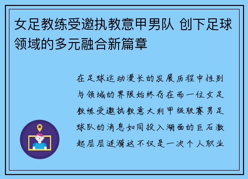 女足教练受邀执教意甲男队 创下足球领域的多元融合新篇章