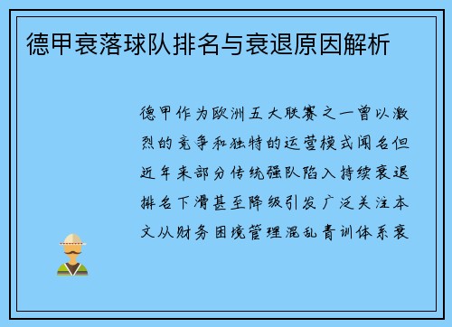 德甲衰落球队排名与衰退原因解析