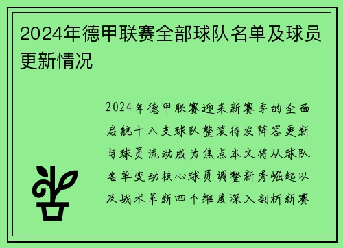 2024年德甲联赛全部球队名单及球员更新情况