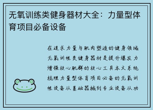 无氧训练类健身器材大全：力量型体育项目必备设备