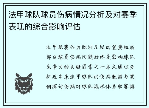 法甲球队球员伤病情况分析及对赛季表现的综合影响评估