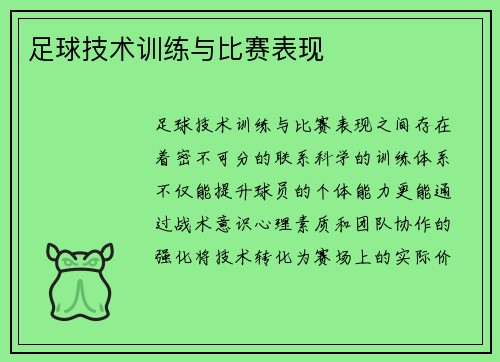 足球技术训练与比赛表现
