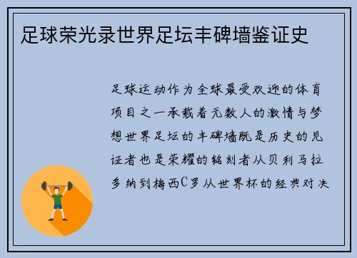 足球荣光录世界足坛丰碑墙鉴证史