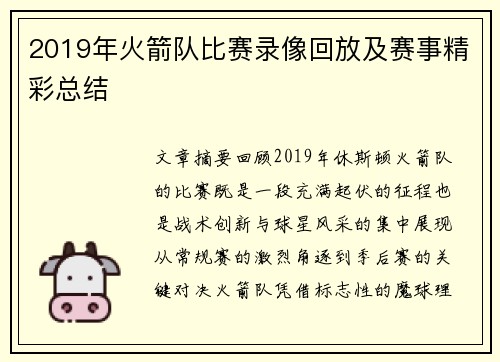 2019年火箭队比赛录像回放及赛事精彩总结