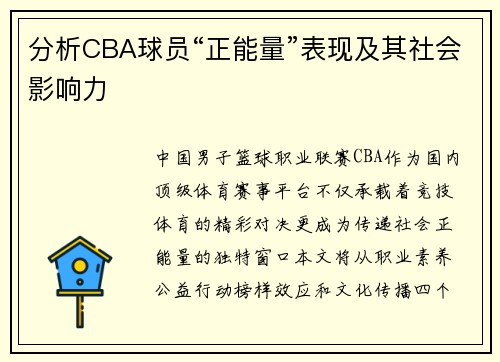 分析CBA球员“正能量”表现及其社会影响力
