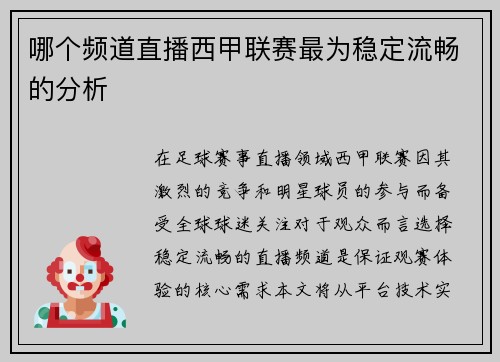 哪个频道直播西甲联赛最为稳定流畅的分析
