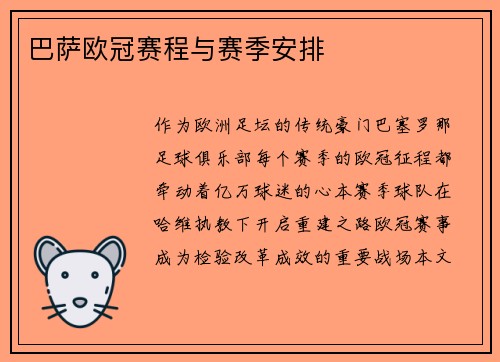 巴萨欧冠赛程与赛季安排