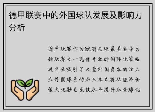 德甲联赛中的外国球队发展及影响力分析