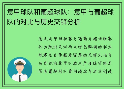 意甲球队和葡超球队：意甲与葡超球队的对比与历史交锋分析