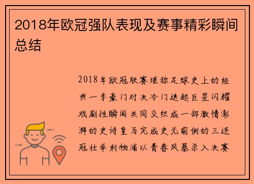 2018年欧冠强队表现及赛事精彩瞬间总结