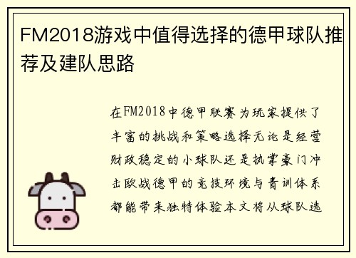 FM2018游戏中值得选择的德甲球队推荐及建队思路