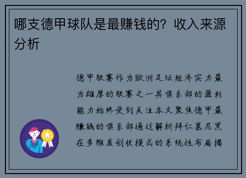 哪支德甲球队是最赚钱的？收入来源分析