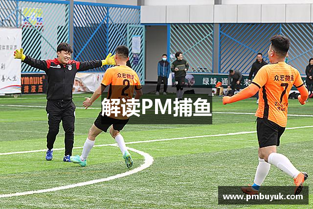 解读PM捕鱼