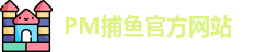 PM捕鱼